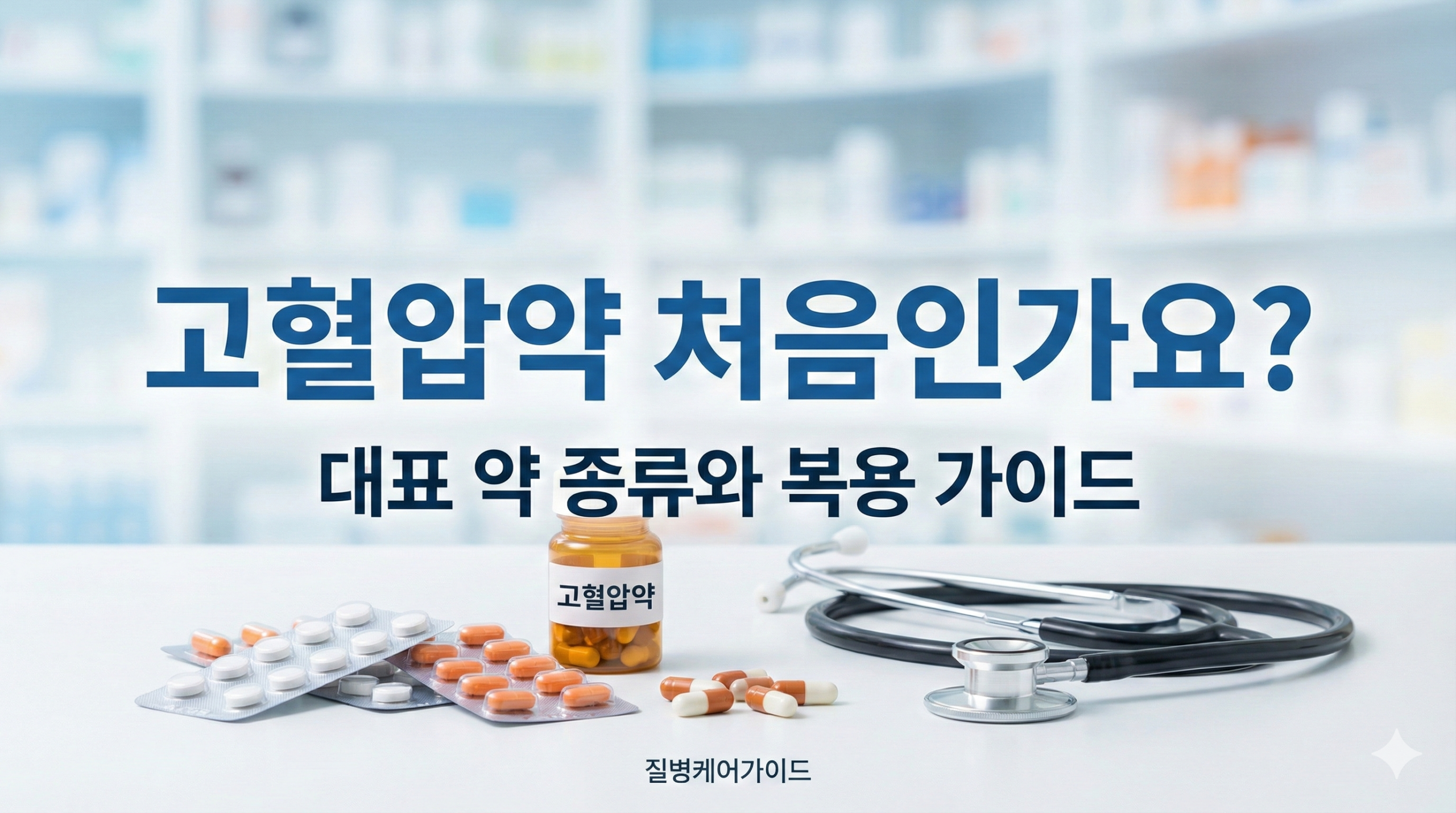 고혈압약 복용 가이드