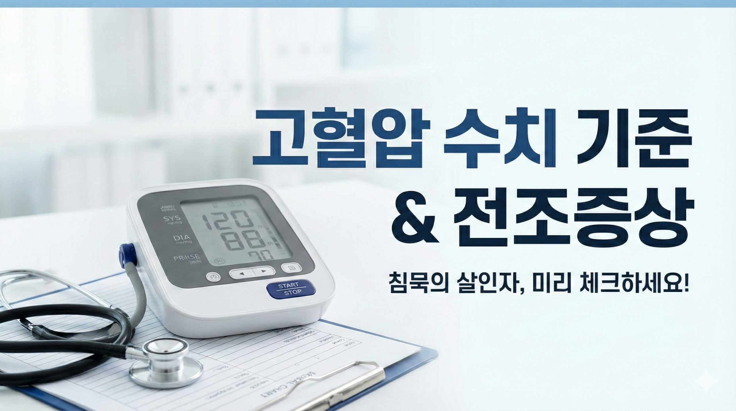 고혈압 수치 기준 및 전조증상 안내 이미지