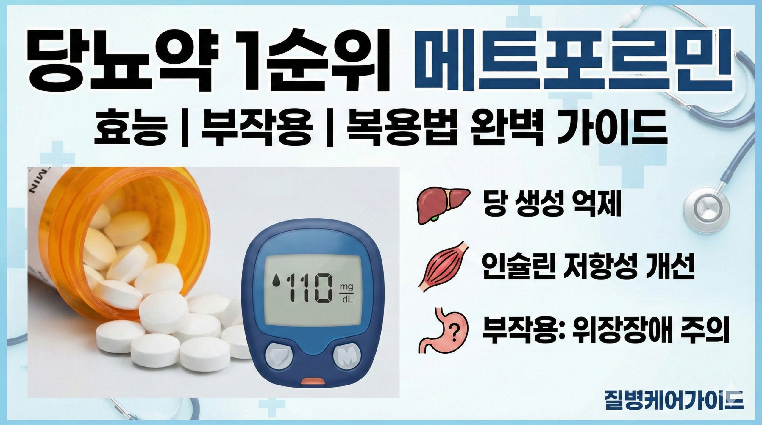 당뇨약 메트포르민 효능 및 부작용 가이드
