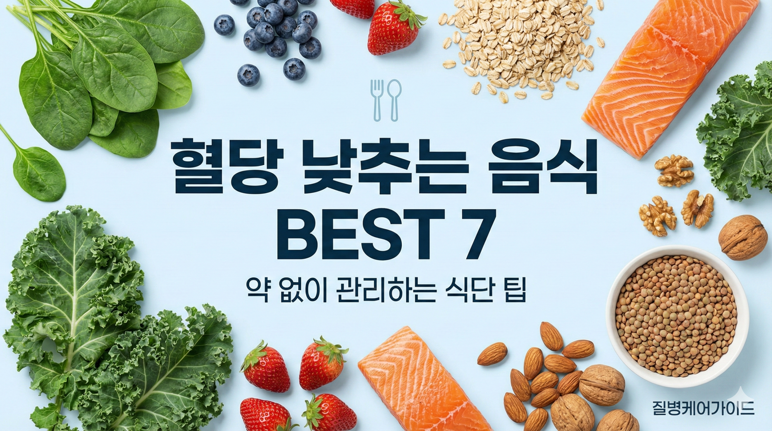 혈당 낮추는 음식 7가지와 당뇨 예방 식단 관리 가이드