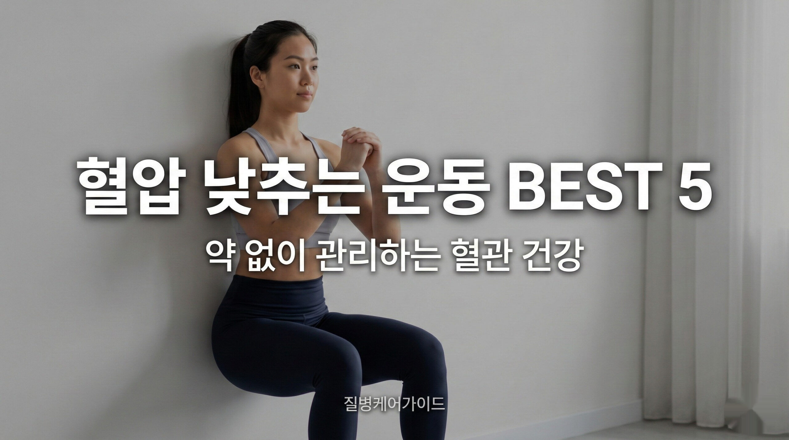 혈압 낮추는 효과적인 등척성 운동 및 유산소 운동 가이드