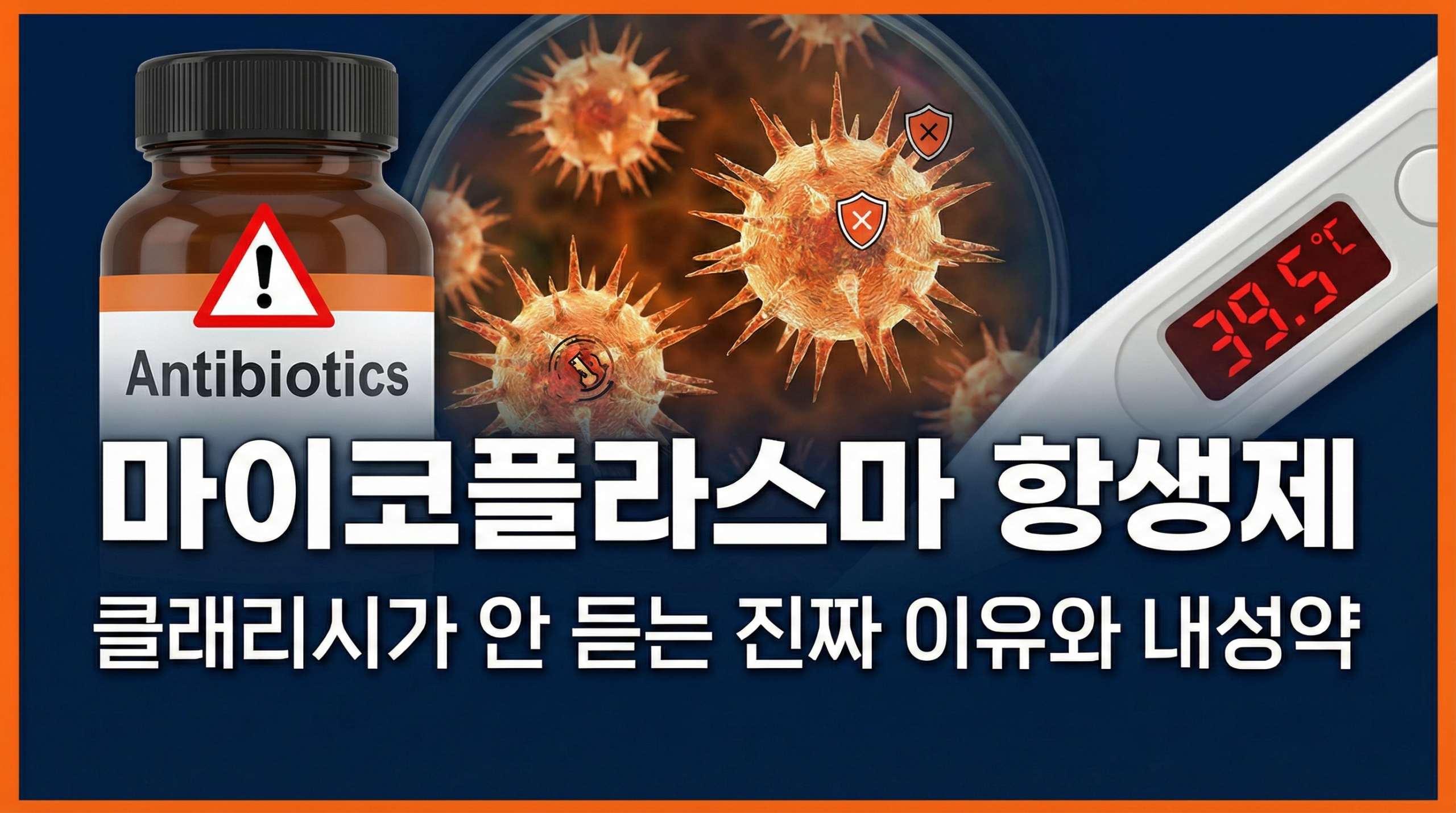 마이코플라스마 폐렴 항생제 클래리시와 내성균 치료제 안내 이미지
