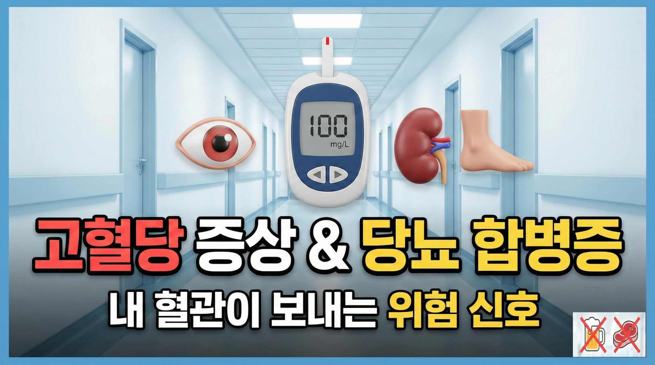 고혈당의 주요 증상과 무서운 당뇨 합병증 예방 가이드 이미지