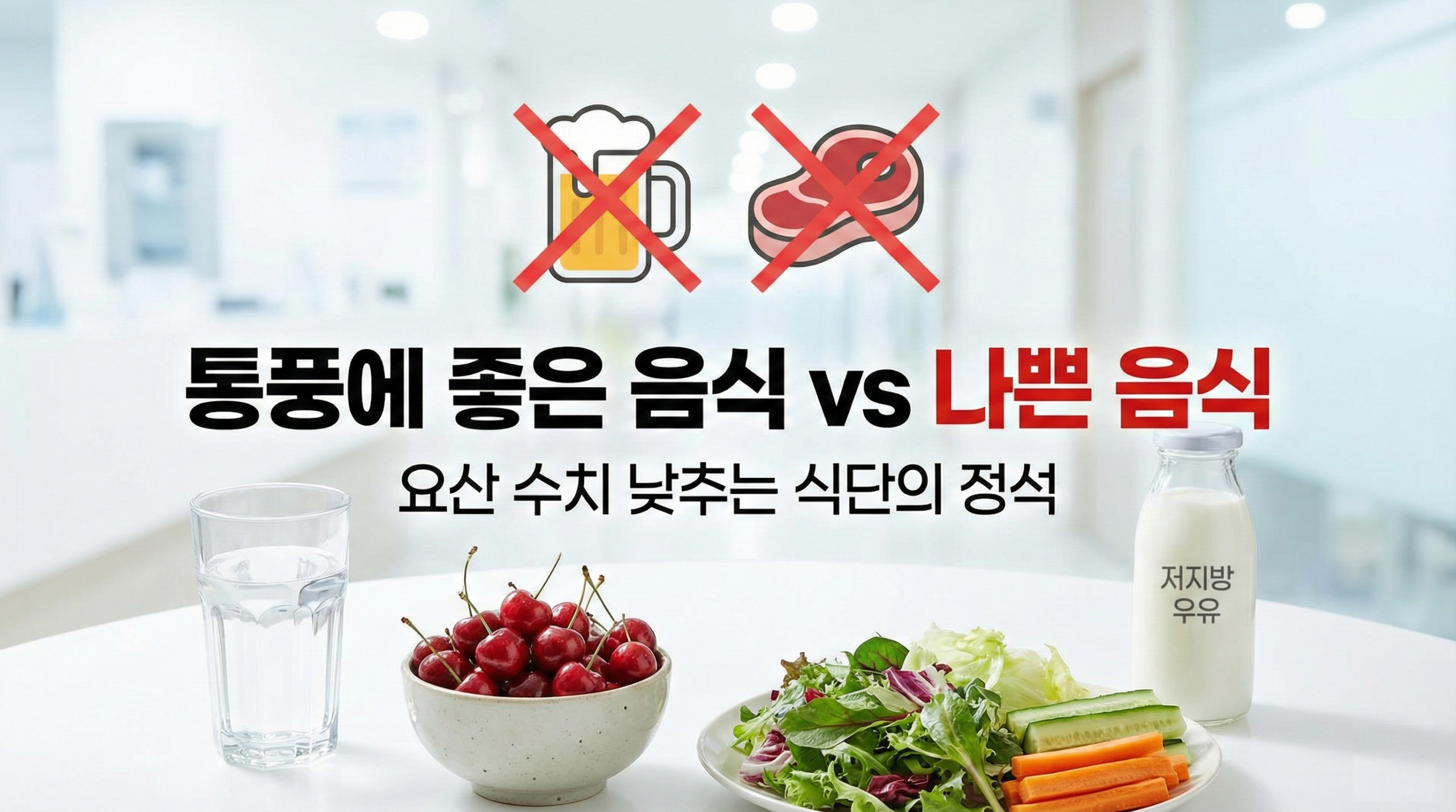 통풍 요산 수치 관리를 위한 저퓨린 식단 및 추천 식품 안내 이미지