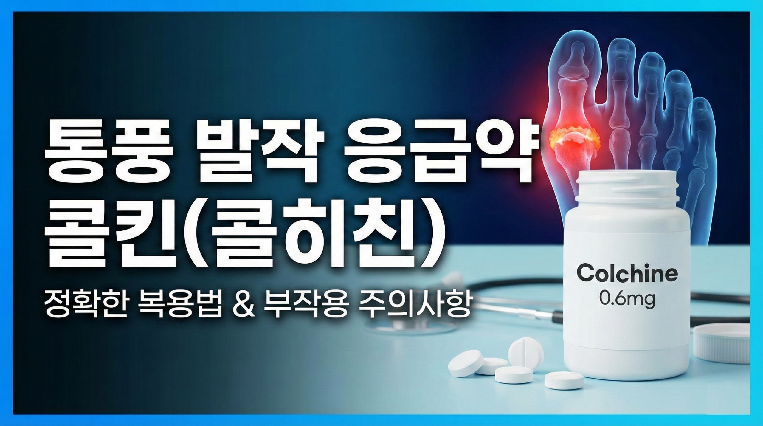 통풍 발작 응급약 콜킨 복용법 및 주의사항 안내 이미지