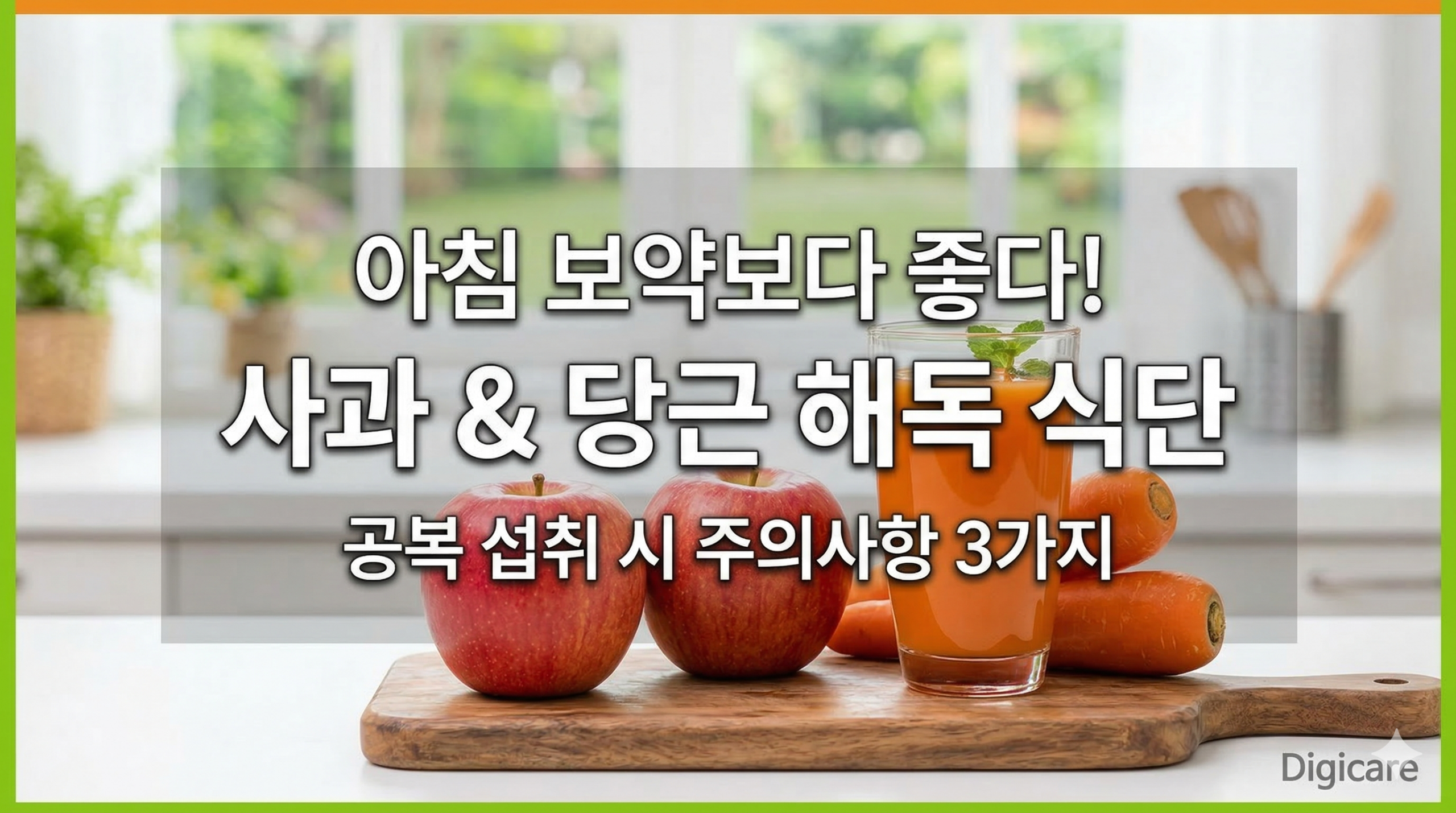 사과 당근 효능, 아침 공복 해독 식단과 ABC 주스 효과