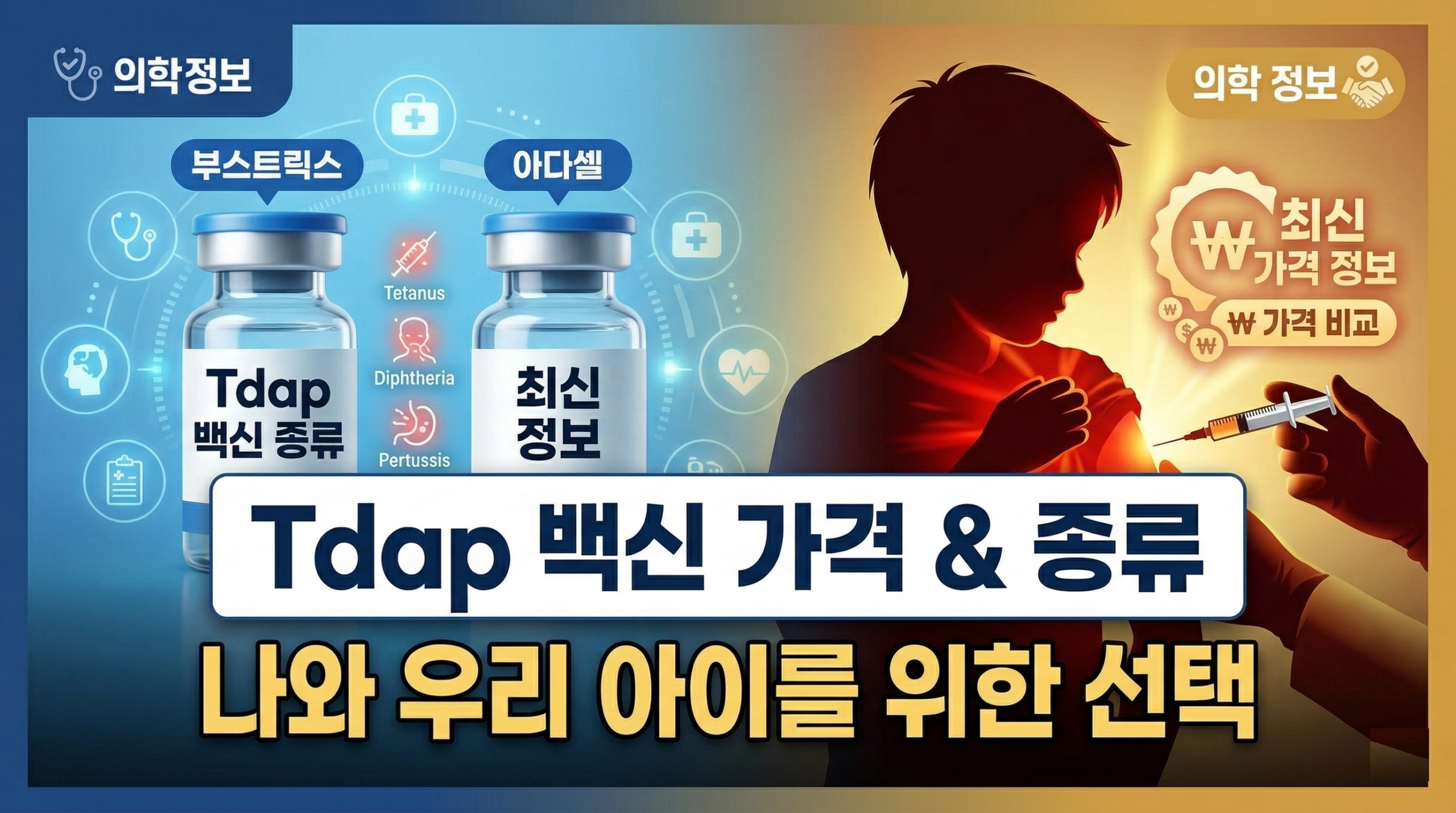 성인 Tdap 백신 종류 부스트릭스와 아다셀 가격 및 접종 안내 이미지