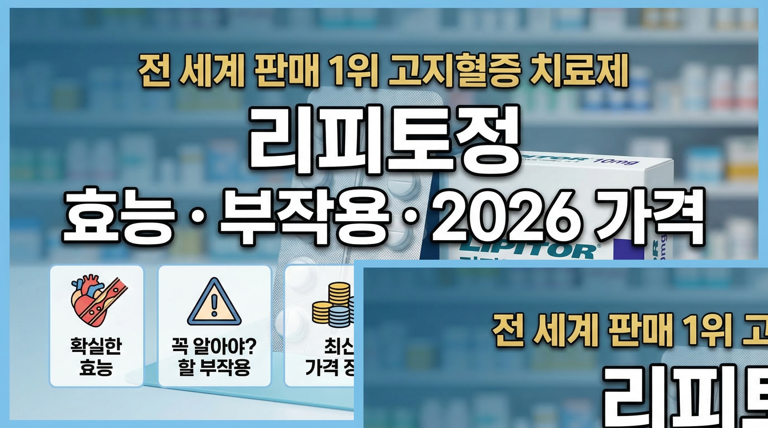 리피토정 효능, 고지혈증 약 부작용 및 2026년 처방 가격 정보