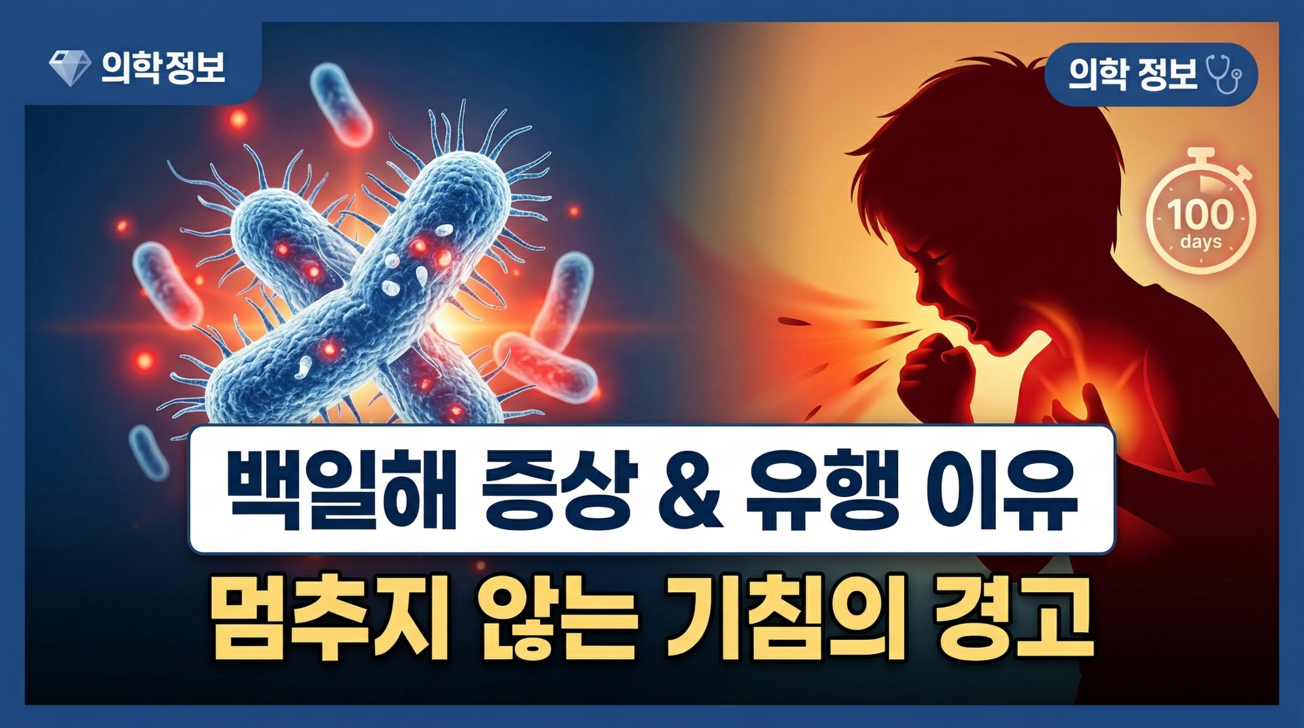 백일해 증상과 유행 원인 및 예방 접종 안내 이미지