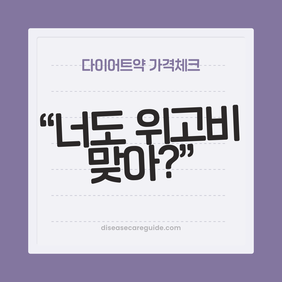최신 위고비 및 삭센다 다이어트 주사 가격과 성지 병원 시세를 전격 비교